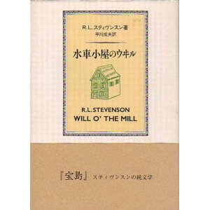 画像: R.L.スティヴンスン（著）,平川成夫（訳）詩集『水車小屋のウヰル』（すいしゃごやのうぃる）