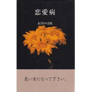 画像: 水月りの詩集『恋愛病』（れんあいびょう）