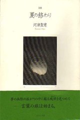 画像: 河津聖恵詩集『夏の終わり』（なつのおわり）