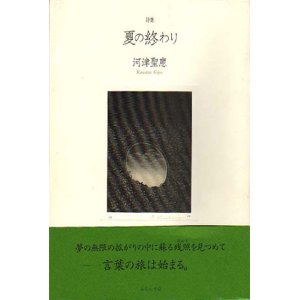 画像: 河津聖恵詩集『夏の終わり』（なつのおわり）