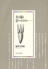 画像: 星野守詩集『火は森を狂わせるのか』（ひはもりをくるわせるのか）