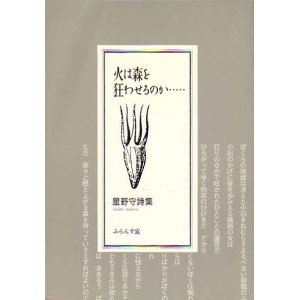 画像: 星野守詩集『火は森を狂わせるのか』（ひはもりをくるわせるのか）