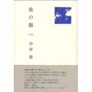 画像: 中谷泰詩集『旅の服』（たびのふく）