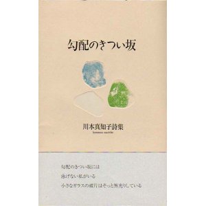 画像: 川本真知子詩集『勾配のきつい坂』（こうばいのきついさか）