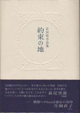 画像: 岩田晴幸詩集『約束の地』