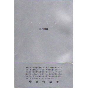 画像: 川口晴美詩集『EXIT.』