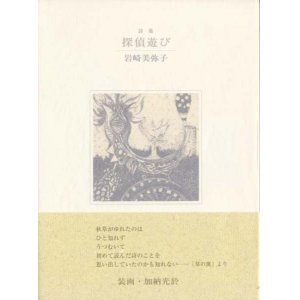 画像: 岩崎美弥子『探偵遊び』（たんていあそび）