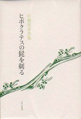 画像: 片桐英彦詩集『ヒポクラテスの髭を剃る』（ひぽくらてすのひげをそる）