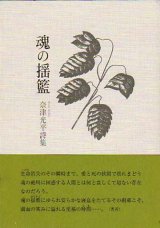 画像: 奈津光平詩集『魂の揺籃』（ゆりかご）