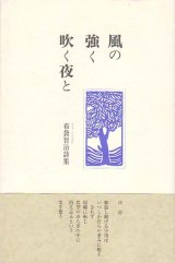 画像: 布袋智治詩集『風の強く吹く夜と』