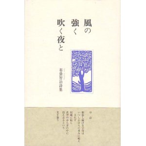 画像: 布袋智治詩集『風の強く吹く夜と』