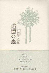 画像: 岩田晴幸詩集『追憶の森』