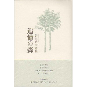 画像: 岩田晴幸詩集『追憶の森』