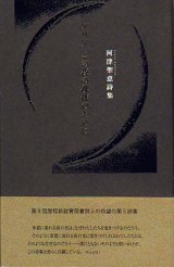 画像: 河津聖恵詩集『アリア、この夜の裸体のために』