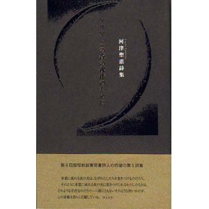 画像: 河津聖恵詩集『アリア、この夜の裸体のために』