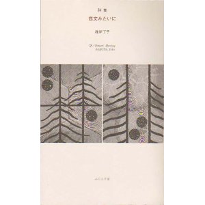 画像: 峰岸了子詩集『恋文みたいに』