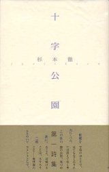 画像: 杉本徹詩集『十字公園』