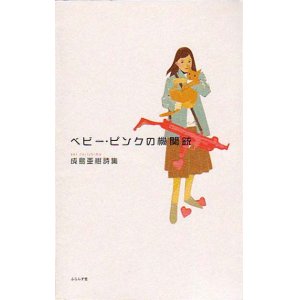 画像: 成島亜樹詩集『ベビー・ピンクの機関銃』（べびーぴんくのきかんじゅう）