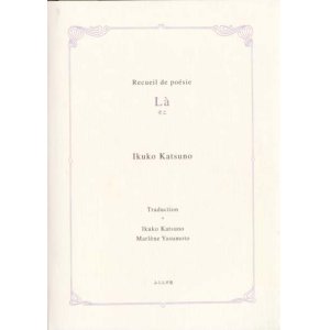 画像: 勝野郁子著・安本マルレーヌ訳　詩集『L`a』(そこ)