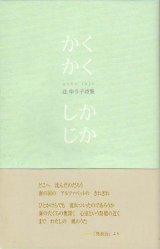 画像: 辻ゆう子詩集『かくかくしかじか』