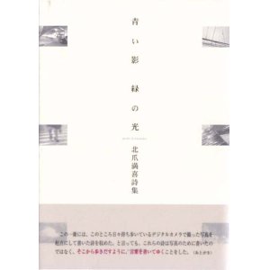 画像: 北爪満喜詩集『青い影　緑の光』（あおいかげみどりのひかり）