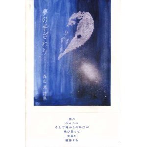 画像: 森山恵詩集『夢の手ざわり』（ゆめのてざわり）