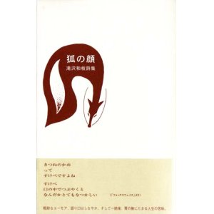 画像: 滝沢和枝詩集『狐の顔』(フォックスフェイス)