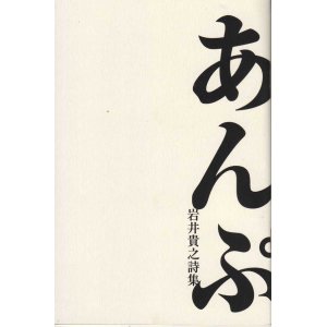 画像: 岩井貴之詩集『アンプ』（あんぷ）