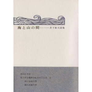 画像: 井下和夫詩集『海と山の間』