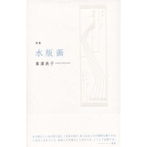 画像: 峯澤典子詩集『水版画』（すいはんが）