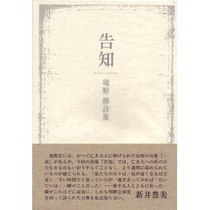 画像: 境野勝詩集『告知』（こくち）