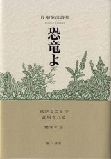 画像: 片桐英彦詩集『恐竜よ』（きょうりゅうよ）