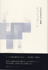 画像: たなかあきみつ詩集『ピッツィカーレ』（ぴっつぃかーれ）