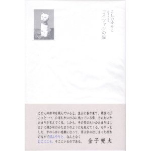 画像: こしのゆみこ句集『コイツァンの猫』（こいつぁんのねこ）