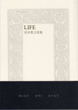 画像: 岩井貴之詩集『LIFE』（ライフ）