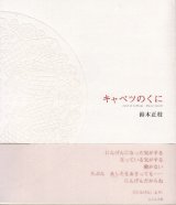 画像: 鈴木正枝詩集『キャベツのくに』（きゃべつのくに）