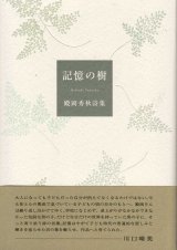 画像: 殿岡秀秋詩集『記憶の樹』（きおくのき）