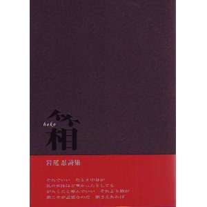 画像: 岩尾忍詩集『箱』（はこ）