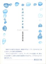 画像: 高澤靜香詩集『永遠のコドモ会』（えいえんのこどもえ）