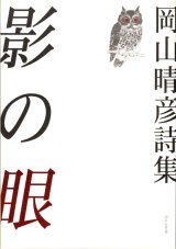 画像: 岡山晴彦詩集『影の眼』（かげのめ）