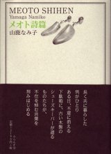 画像: 山鹿なみ子詩集『メオト詩篇』（めおとしへん）