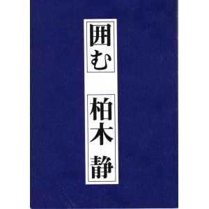 画像: 柏木静詩集『囲む』（かこむ）