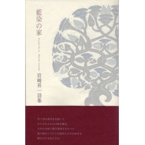 画像: 岩崎昇一詩集『藍染の家』（あいぞめのいえ）