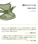 画像: 村嶋正浩詩集『晴れたらいいね』（はれたらいいね）