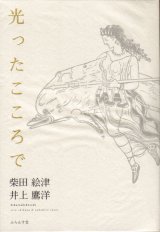 画像: 柴田絵津・井上鷹洋詩集『光ったこころで』（ひかったこころで）