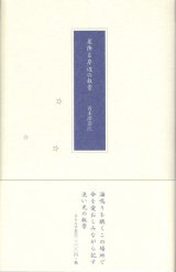 画像: 青木津奈江詩集『星降る岸辺の叙景』（ほしふるきしべのじょけい）