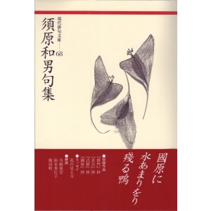 画像: 現代俳句文庫68『須原和男句集』（すはらかずおくしゅう）