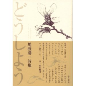 画像: 馬渡講一詩集『どうしよう』（どうしよう）