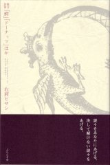 画像: 右肩ヒサシ散文詩集『「鰐」「ドーナッツ」ほか』（「わに」「どーなっつ」ほか）