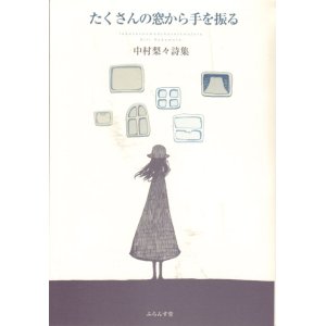 画像: 中村梨々詩集『たくさんの窓から手を振る』（たくさんのまどからてをふる）